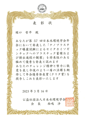 堀口哲平君（越後研所属）が第57回日本水環境学会年会で年会優秀発表賞（クリタ賞）を受賞（2023年3月16日）